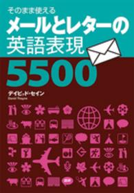 ［テキスト］<br> メールとレターの英語表現５５００ - そのまま使える