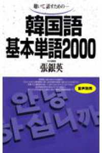 韓国語基本単語２０００ - 聴いて，話すためのー