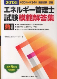 エネルギ－管理士試験模範解答集 〈２０１３年度版　熱分野〉