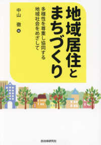 地域居住とまちづくり - 多様性を尊重し協同する地域社会をめざして