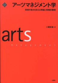 文化とまちづくり叢書<br> アーツマネジメント学―芸術の営みを支える理論と実践的展開