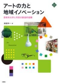 文化とまちづくり叢書<br> アートの力と地域イノベーション―芸術系大学と市民の創造的協働