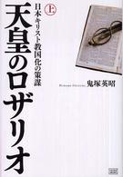 天皇のロザリオ〈上〉日本キリスト教国化の策謀