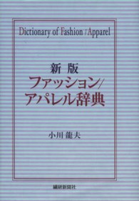 ファッション／アパレル辞典 （新版）