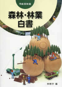 森林・林業白書 〈平成３０年版〉
