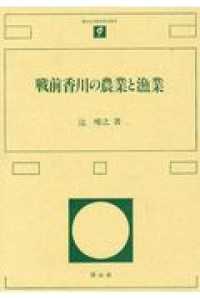 香川大学経済研究叢書<br> 戦前香川の農業と漁業