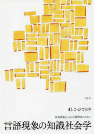 言語現象の知識社会学―社会現象としての言語研究のために