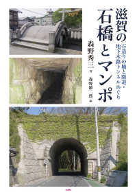 滋賀の石橋とマンポ - 石造りの橋と隧道・地下水路トンネルめぐり
