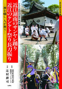近江湖南のサンヤレ踊り　近江のケンケト祭り長刀振り - 神を囃し人が舞う 近江の祭礼行事