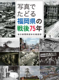 写真でたどる福岡県の戦後７５年