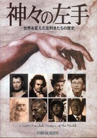 神々の左手 - 世界を変えた左利きたちの歴史