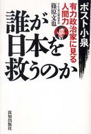 誰が日本を救うのか - ポスト小泉・有力政治家に見る人間力