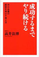 成功するまでやり続ける - 中小企業の経営を伸ばす考え方