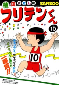 フリテンくん 〈１０〉 バンブーコミックス