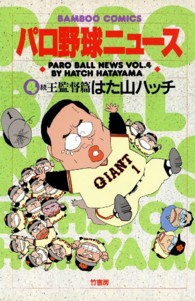 パロ野球ニュース 〈４〉 バンブーコミックス