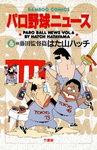 パロ野球ニュース 〈６〉 バンブーコミックス