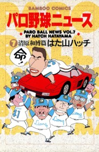 パロ野球ニュース 〈７〉 バンブーコミックス