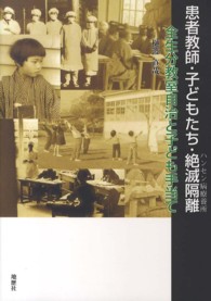 患者教師・子どもたち・絶滅隔離“ハンセン病療養所”―全生分教室自治と子ども手当て