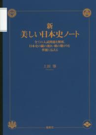 新・美しい日本史ノート - 全ての入試問題を解析。日本史の縦の流れ・横の繋がり
