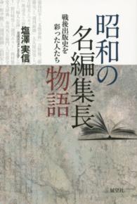昭和の名編集長物語―戦後出版史を彩った人たち