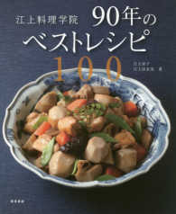 江上料理学院　９０年のベストレシピ１００