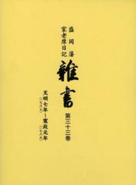 盛岡藩家老席日記　雑書〈第３３巻〉天明７年（１７８７）‐寛政元年（１７８９）