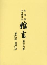 雑書 〈第３６巻（寛政８年～寛政１０年〉 - 盛岡藩家老席日記