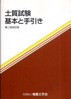 土質試験　基本と手引き （第２回改訂版）