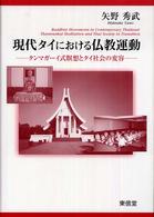 現代タイにおける仏教運動―タンマガーイ式瞑想とタイ社会の変容