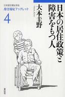 居住福祉ブックレット<br> 日本の居住政策と障害者をもつ人