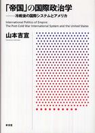 「帝国」の国際政治学―冷戦後の国際システムとアメリカ