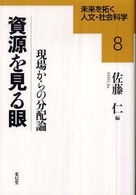 未来を拓く人文・社会科学シリーズ<br> 資源を見る眼―現場からの分配論