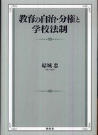 教育の自治・分権と学校法制