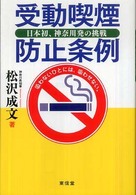 受動喫煙防止条例―日本初、神奈川発の挑戦