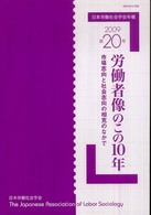 日本労働社会学会年報<br> 労働者像のこの１０年 - 市場志向と社会志向の相克のなかで