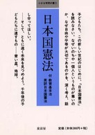 日本国憲法 小さな学問の書