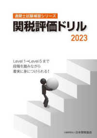 関税評価ドリル 〈２０２３〉 通関士試験補習シリーズ
