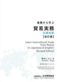 基礎から学ぶ貿易実務 - 日英対訳 （改訂版）