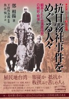 史実シリーズ<br> 抗日霧社事件をめぐる人々―翻弄された台湾原住民の戦前、戦後