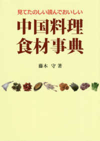 見てたのしい読んでおいしい中国料理食材事典 （第２版）