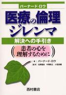 医療の倫理ジレンマ解決への手引き―患者の心を理解するために