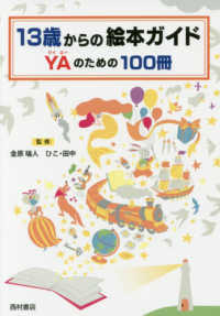 １３歳からの絵本ガイド―ＹＡのための１００冊