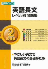 レベル別問題集シリ－ズ<br> 英語長文レベル別問題集 〈２（基礎編）〉