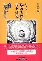 うつ…倒れる前のずる休み―実録　うつ病との壮絶１４０日間闘病記