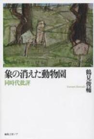 象の消えた動物園 - 同時代批評