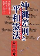 沖縄差別と平和憲法 - 日本国憲法が死ねば、「戦後日本」も死ぬ