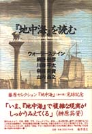 『地中海』を読む