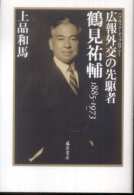 広報外交の先駆者・鶴見祐輔―１８８５‐１９７３