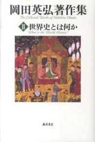 岡田英弘著作集〈２〉世界史とは何か