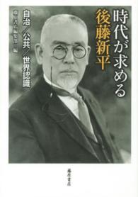 時代が求める後藤新平―１８５７‐１９２９　自治／公共／世界認識